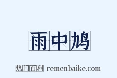 雨中鸠是什么意思的图片